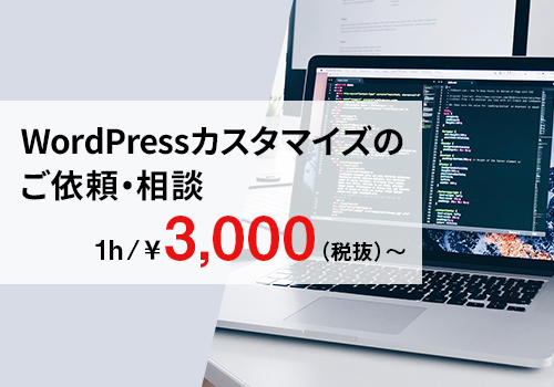 WordPressカスタマイズのご依頼・相談